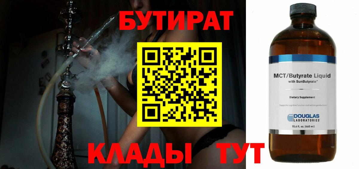 Томск  БУТИРАТ 99%  Вход с VPN 